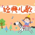经典儿歌集