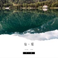 千渡 - 仙瑶