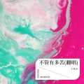 林家妹 - 步步惊心