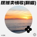 林家妹 - 摆摊卖情歌