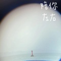 Dawn焦一铭 - 陪你左右