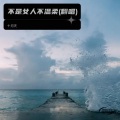 林家妹 - 殇雪