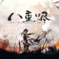 黑相簿 - 八重烬