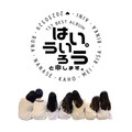 はいうぃろう。 - flick!flick!flick!