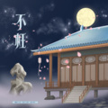 幸运加大号 - 不枉