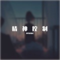 精神控制