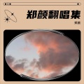 郑颜 - 你走后