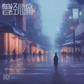 良艺 - 曾经心痛