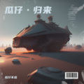 瓜仔不瓜 - 老鼠爱大米