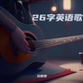 26字英语歌