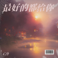 C冷 - 最好的都给你 (Live)