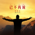 张则全 - 已不再说