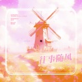 桃薇、X鹤淇、Breeze-翻唱团 - 往事随风