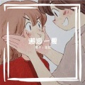 珊子、乌兹 - 邂逅一夏