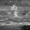 雨爱