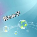 音乐推子