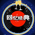 回忆经典