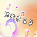 情歌音乐