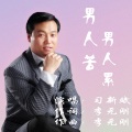 习新斌 - 男人苦男人累
