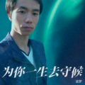 为你一生去守候