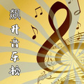 飙升音乐榜