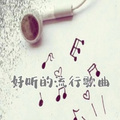 好听的流行歌曲