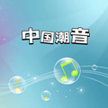 中国潮音