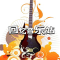 回忆音乐站