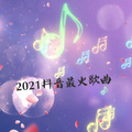声音恋人 - 红孩儿爱何求