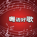 声音恋人 - 相逢何必曾相识