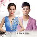 吴易航、罗丽珊 - 愿你