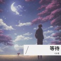 C小戈 - 恶作剧