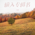 吉娜 - 天若有情