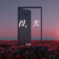 尘音. - 心之火