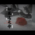 莫陌、秋云芸 - 如果这是命