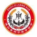 周子奖学之歌