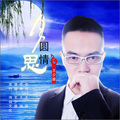 王少康 - 月圆情思