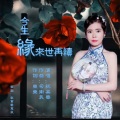 祝英华 - 今生缘来世再续