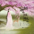 秋心 - 折雨半枝愁