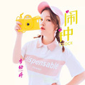 李幼婷 - 闹钟