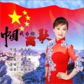 刘诗云 - 中国我为你高歌