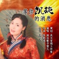 袁雪儿 - 等你凯旋的消息
