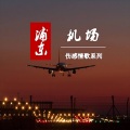 左声道 - 浦东机场