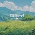 烦烦 - 风寄 (Zephyr)