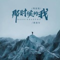 曾春年 - 那时候的我
