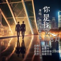 姚阿牛、熊七梅 - 你是我一路的信仰