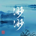 三叔说 - 渺渺