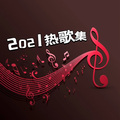 2021热歌集