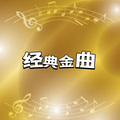 经典金曲