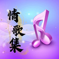 声音恋人 - 浮生记：我愿赌不服输，爱你是我唯一的赌注